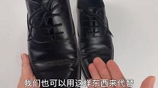 不管多脏多旧的皮鞋，教你不用一滴鞋油，擦完立马和新的一样