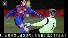 亚青赛-14年-小组赛-C组-第2轮-曝韩国巴萨三杰遭FIFA禁赛 白胜浩险无缘对阵中国关键战-新闻