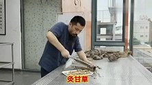 灸甘草#传统手艺 #民间手艺 #高端食材