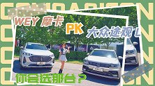 细腻WEY摩卡PK老牌合资大众途观L，你会选那台？