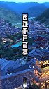 贵州5天4夜超值网红打卡景点#带ta去旅行