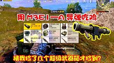 用追踪导弹吃鸡，到处追着敌人打，21杀统治战场！