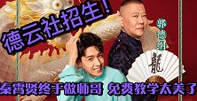德云社招新生！不要学费能学到真功夫吗，不收女徒弟是因为侯耀华
