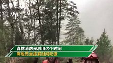 西藏林芝森林火场上空人工降雨 让满脸烟灰的消防员笑开了花