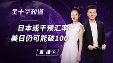 日本欲再干预外汇市场，日元恐将失守100关口，澳元也涨不动了