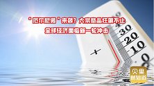 各国经济发展新挑战！7年来首次厄尔尼诺，或影响此后多年经济？
