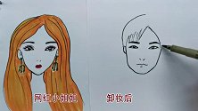 用一幅漫画趣味对比：网红小姐姐卸妆前和卸妆后，“差距”真大！