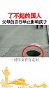 父母的言行举止影响孩子