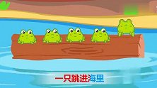 亲宝儿歌：五只小青蛙 小青蛙们都在干嘛呢