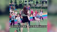爆笑时刻：今天送孩子去学校，怕迟到我就没回去了
