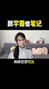 借笔记这事，原来有学问。。。学霸 学神 老师请上台 学浪计划 校园