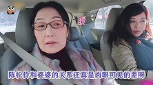 婆媳关系恶化升级！陈松伶婆婆怒怼陈松伶：你为什么缠着我儿子