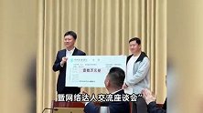 “卤鹅哥”获10万奖励！区委书记为其颁奖，座谈会现场“坐C位