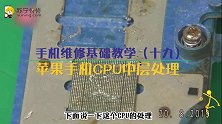 迅维培训课程19、苹果手机CPU中层处理