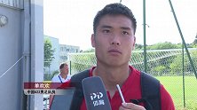 单欢欢：球队困难不是输球借口 希丁克带来很大变化