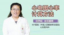 心电图心率计算方法