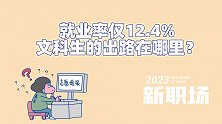 毕业转行才是首选？隔壁理科生春招正热，文科就业率却不到两成