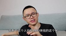 2000元一个人吃一餐，算成都人均第一贵吗？