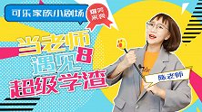 当老师遇见超级学渣8 学生 搞笑 校园 可乐家族小剧场 问题