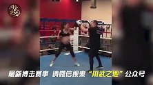 真的强悍！怀孕9个月仍坚持踏上拳台连续出击