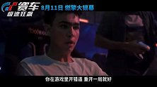 《GT赛车：极速狂飙》曝“致命赛道”预告 游戏少年面临生死挑战