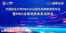 中国政法大学2026 MBA招生政策新闻发布会在京举行