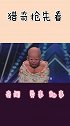 “巨婴”参加达人秀，掀开被子的那一刻，全场哗然难以直视！
