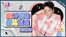 黄宥明：2G冲浪的搞笑担当