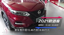 到店探底价 不到15万的日产大沙发逍客了解一下