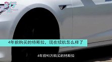 4年前90万买的特斯拉，现在续航还剩多少？说实话可别急眼！
