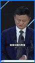 马云称真正的全球化今天才开始 ，不要担心跟你竞争的隔壁老王，而要担心你没见过的小李。
