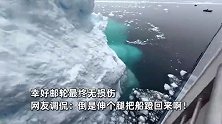 中国小伙南极旅行遇邮轮“撞”冰山，当场兴奋惊呼，第一视角记录全程