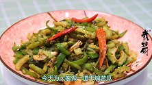 夏天去火吃苦瓜，干煸苦瓜，豉香微辣非常下饭