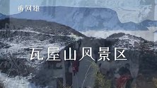 瓦屋山风景区，带你走进童话世界