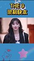 期待九位妹妹的快本吗the9 刘雨昕 虞书欣 许佳琪 喻言 谢可寅 孔雪儿 赵小棠 陆柯燃