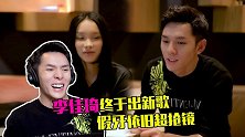 李佳琦晒新歌花絮状况多，全程“买它”太洗脑，假牙依旧抢镜