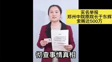 河南郑州：女总裁实名举报法院院长索贿500万，官方深夜通报