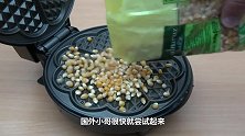 用华夫饼机能炸爆米花？小伙亲测，掀开锅那刻隔壁小伙都馋哭了！