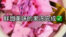 分享8种自制果冻的做法，第一种“火龙果牛奶冻”，你学会了吗？