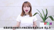 清水拖地等于白费力气，家政阿姨传授一招，地面干净光亮不沾尘灰