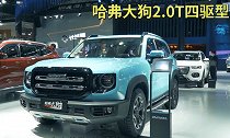 “中华田园犬”16.19万预售，2.0T四驱型哈弗大狗