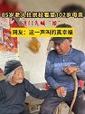 山东淄博：85岁老人拄拐杖看望102岁母亲 进门先喊“娘”