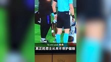 真正的勇士都这么刚吗？热刺铁卫扽下球袜瞬间亮了 竟然没有护腿