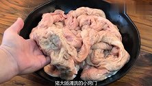 洗猪大肠，加盐洗就错了，如此做几分钟洗净，大肠不腥不臊更入味