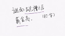 趣味字谜：跳槽之后薪金高（打一字），请问答案是什么呢？