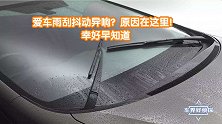 爱车雨刮抖动异响？原因在这里！幸好早知道