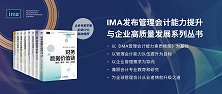 IMA 发布《管理会计能力提升与企业高质量发展》系列丛书
