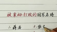 被粟裕打败的国军名将，你知道哪些？国军真没人才吗？硬笔