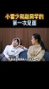 小霍少跟赵同学的第一次见面是什么样子的？真的是太珍贵了 赵同学  清华小霍少