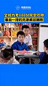 近日，小学生考100分时全班同学欢呼祝福。网友：为他人的成功鼓掌，好可爱！